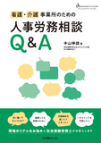 看護・介護事業所のための人事労務相談Q&A