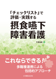 「チェックリスト」で評価・実践する 摂食嚥下障害看護