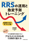 RRSの運用と急変予測トレーニング