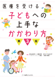 医療を受ける子どもへの上手なかかわり方　第3版