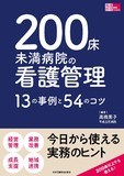200床未満病院の看護管理