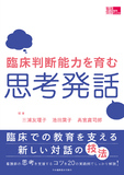 臨床判断能力を育む思考発話
