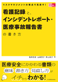 リスクマネジメントの視点で見直す！看護記録と、インシデントレポート・医療事故報告書の書き方