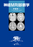 神経MRI診断学