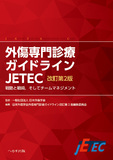 改訂第2版 外傷専門診療ガイドライン JETEC