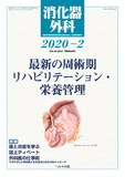 消化器外科2020年2月号