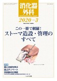 消化器外科2020年3月号