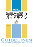 2020年版 消毒と滅菌のガイドライン 改訂第４版