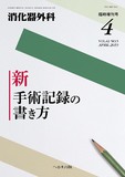 消化器外科2019年4月臨時増刊号