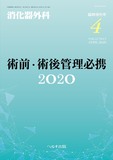 消化器外科2020年4月臨時増刊号