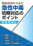 急性中毒初期対応のポイント　家庭用品編