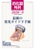 消化器外科2020年9月号