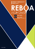 REBOAハンドブック