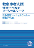 救急患者支援 地域につなぐソーシャルワーク