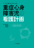 重症心身障害児の看護計画