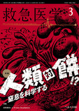 救急医学2023年3月号