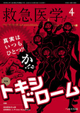 救急医学2023年4月号