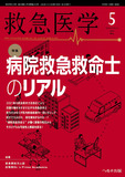 救急医学2023年5月号