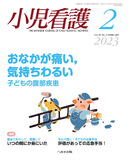 小児看護2023年2月号