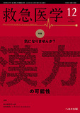 救急医学2023年12月号