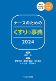 ナースのための くすりの事典2024