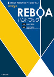 REBOAハンドブック 改訂第２版