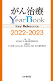がん治療YearBook  Key Reference 2022-2023