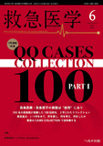 救急医学2024年6月号