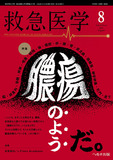 救急医学2024年8月号