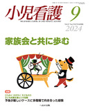 小児看護2024年9月号