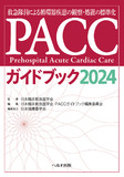 PACCガイドブック2024