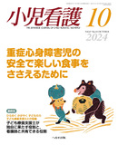 小児看護2024年10月号