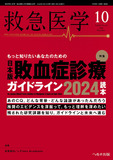 救急医学2024年10月号