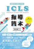 ICLS指導読本