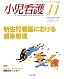 小児看護2024年11月号