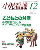 小児看護2024年12月号