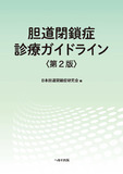 胆道閉鎖症診療ガイドライン＜第２版＞