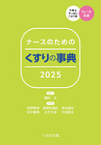 ナースのための くすりの事典2025