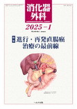 消化器外科2025年1月号