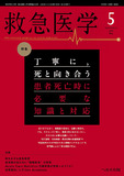 救急医学2025年5月号
