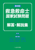 第48回 救急救命士国家試験問題 解答・解説集