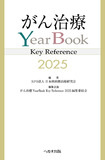 がん治療YearBook Key Reference 2025