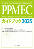 PPMECガイドブック2025