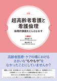 超高齢者看護と看護倫理