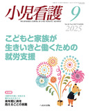 小児看護2025年9月号