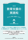 教育支援の実践知