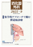 消化器外科2025年9月号
