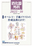 消化器外科2025年10月号