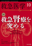 救急医学2025年10月号