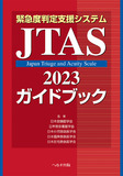 緊急度判定支援システム JTAS2023ガイドブック 第3版